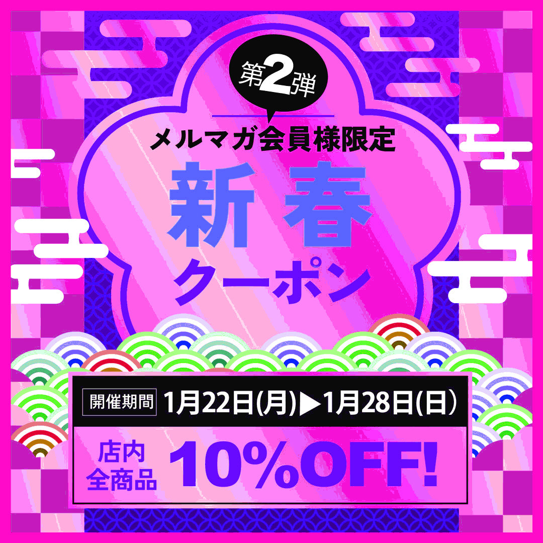 全商品10％割引！！！7日間限定 メルマガ会員様限定☆第2弾セール 
