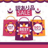 セール 品