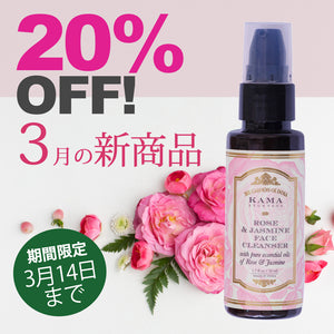 ＼＼20％OFF！ 3月の新商品　3/14まで／ ／