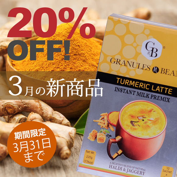 ＼＼20％OFF！ 3月の新商品　3/31まで／ ／