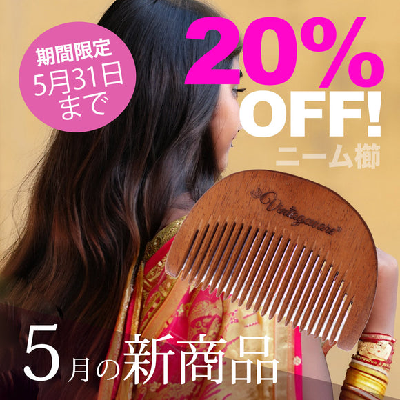 ＼＼20％OFF！ 5月の新商品 5/31まで／ ／