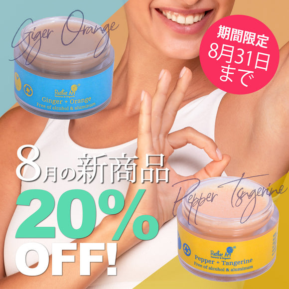 ＼＼20％OFF！ 8月の新商品 8/31まで／ ／