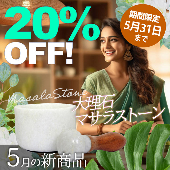 ＼＼20％OFF！ 5月の新商品 5/31まで／ ／