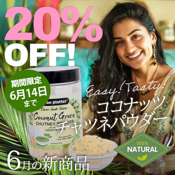 ＼＼20％OFF！ 6月の新商品 6/14まで／ ／