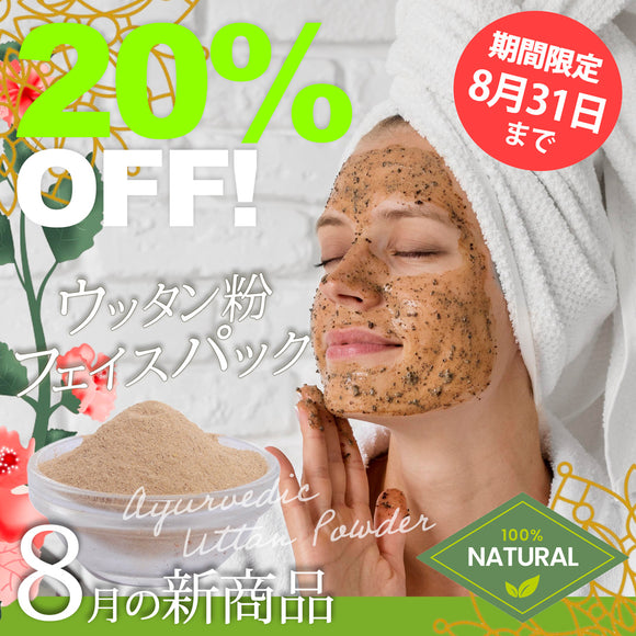 ＼＼20％OFF！ 8月の新商品 8/31まで／ ／