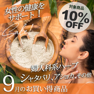 ＼＼10％OFF！ 9月の人気商品セール開催中／ ／