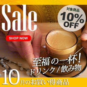 ＼＼10％OFF！ 10月の人気商品セール開催中／ ／