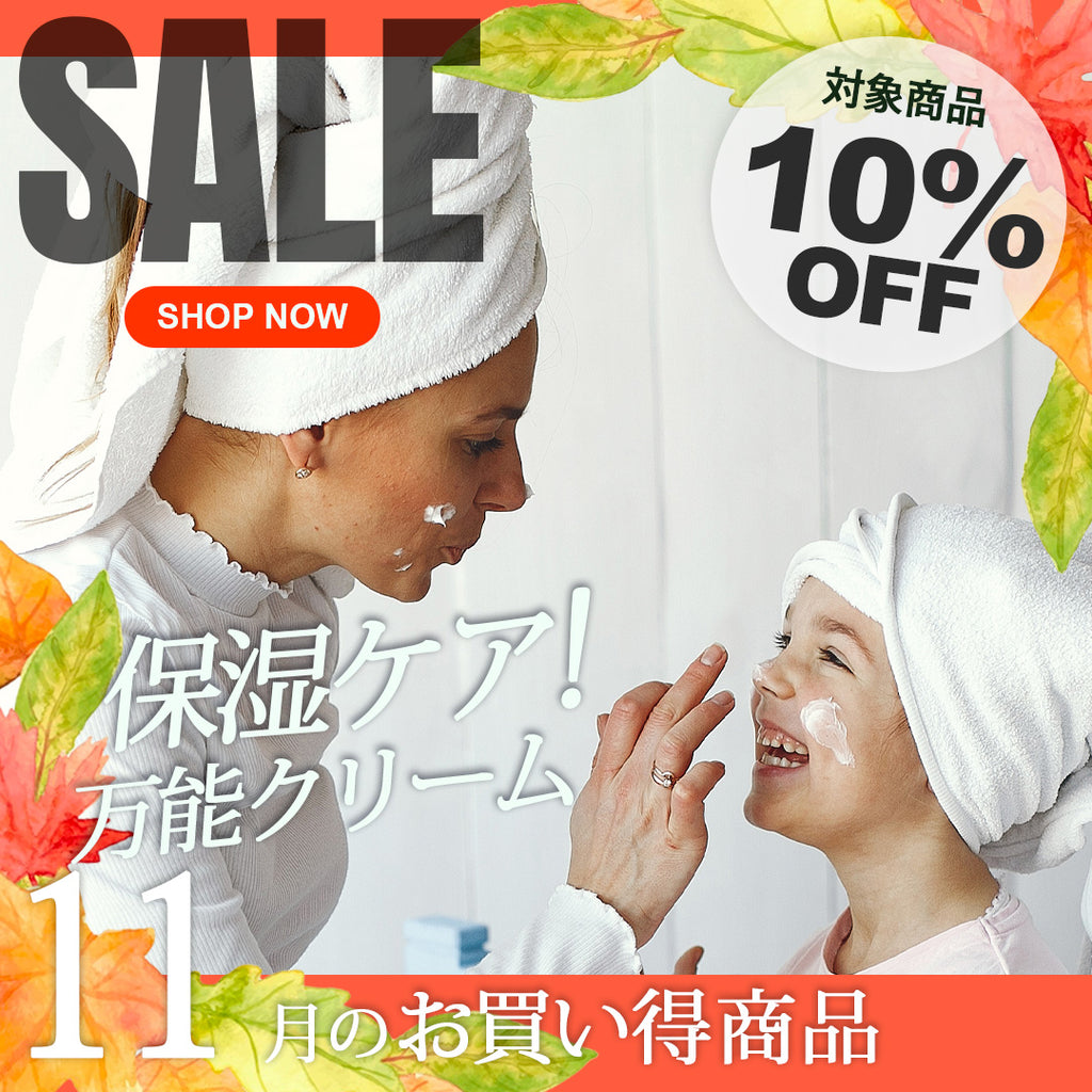 ＼＼10％OFF！ 11月の人気商品セール開催中／ ／