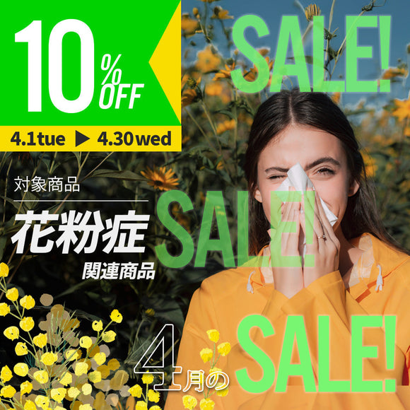 ＼＼10％OFF！ 4月の人気商品セール開催中／ ／