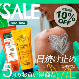 ＼＼10％OFF！ 5月の人気商品セール開催中／ ／