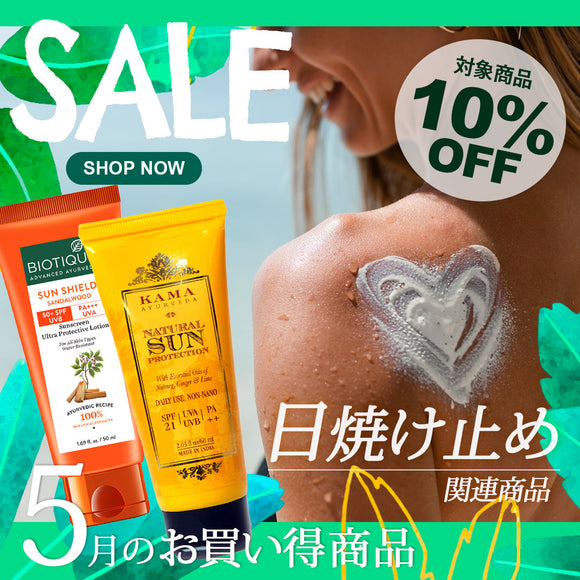 ＼＼10％OFF！ 5月の人気商品セール開催中／ ／