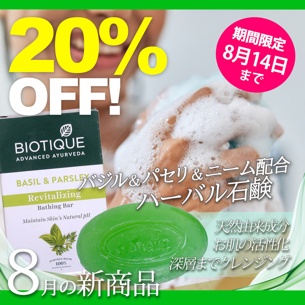 ＼＼20％OFF！ 8月の新商品 8/14まで／ ／