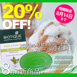 ＼＼20％OFF！ 8月の新商品 8/14まで／ ／