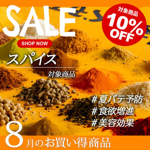 ＼＼10％OFF！ 8月の人気商品セール開催中／ ／