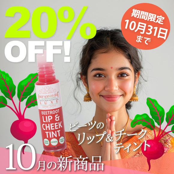 ＼＼20％OFF！ 10月の新商品 10/31まで／ ／