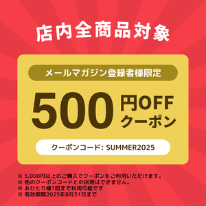 8月31日まで！500円OFFクーポン配布中！＼＼メルマガ登録者様限定！／ ／