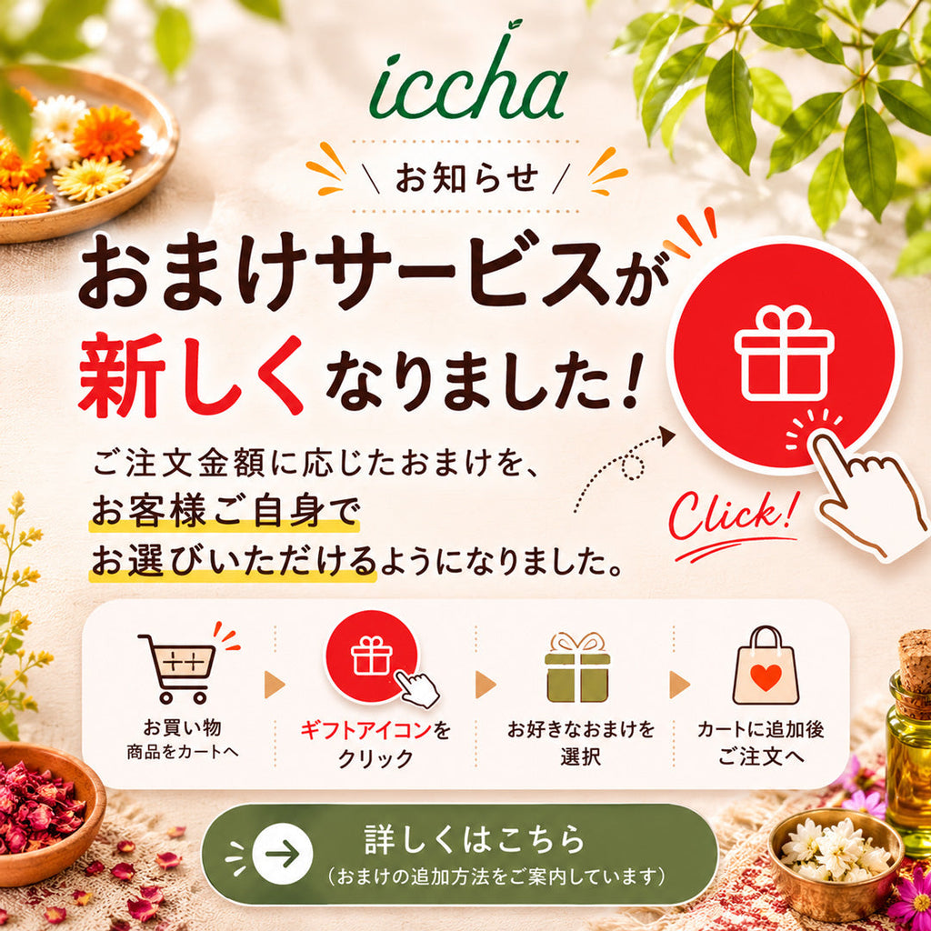いっちゃ アーユルヴェーダハーブや関連商品のお店