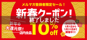 【メルマガ会員様限定】全商品10％割引セール終了しました