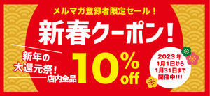 全商品10％割引！！！メルマガ会員様限定☆☆☆新春セール