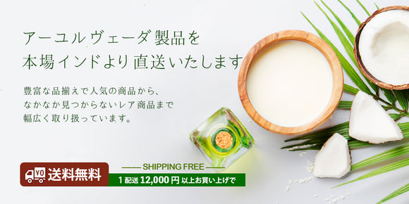 いっちゃ アーユルヴェーダハーブや関連商品のお店