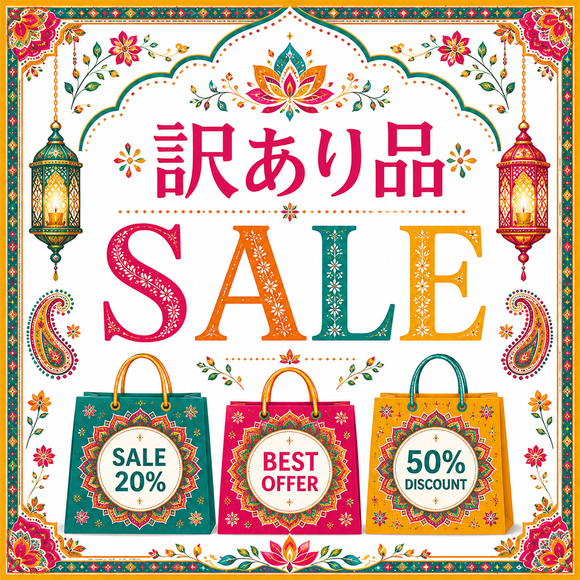 セール 品 – いっちゃ