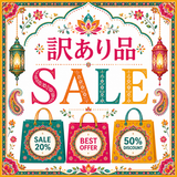 セール 品